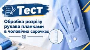 Обробка розрізу рукава планками в чоловічих сорочках