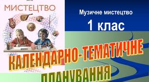 Календарно-тематичне планування з музичного мистецтва для 1 класу (35 годин на рік, 1 година на тиждень) до підручника Т. Є. Рублі, Т. Л. Щеглової, І. Л. Мед (2024 рік, НУШ)