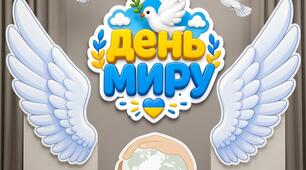 Комплект матеріалів для оформлення фотозони «День Миру»
