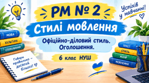 РМ № 2. Стилі мовлення. Офіційно-діловий стиль. Оголошення. 6 клас НУШ