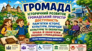 Громада. Історичний розвиток громади на теренах України. Громадський простір в минулому і сьогоденні. Доступність. Пам’ятки історії, культури, природи. Культурні та екологічні права й обов’язки людини і громадянина