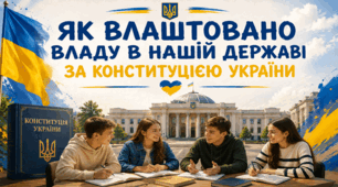 Як влаштовано владу в нашій державі за Конституцією України