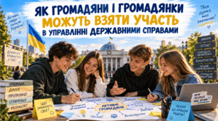 Як громадяни і громадянки можуть взяти участь в управлінні державними справами