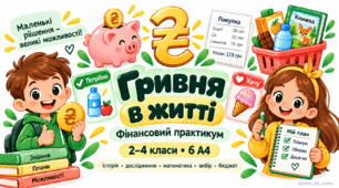 «Гривня в житті: фінансовий практикум» — 2–4 класи, 6 А4