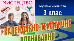 Календарно-тематичне планування з інтегрованого курсу «Мистецтво» (компонент «Музичне мистецтво») для 3 класу НУШ на 2026–2027 н. р.