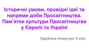 Презентація до уроку зарубіжної літератури у 9 класі з теми « Історичні умови, провідні ідеї та напрями доби Просвітництва. Пам’ятки культури Просвітництва у Європі та Україні»