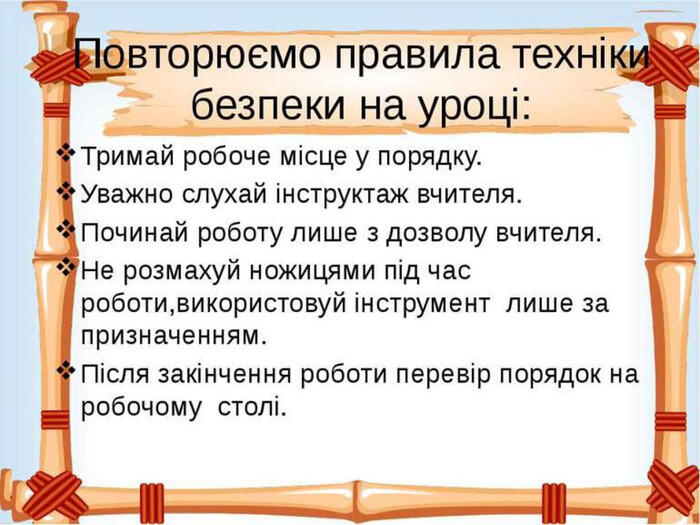 Презентація "Техніка безпеки при роботі з ножицями"