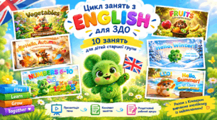 Цикл занять №2 з англійської мови для ЗДО. 10 УРОКІВ. У кожному уроці презентація, конспект та робочий аркуш.