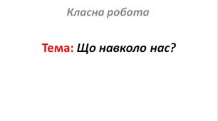 Що навколо нас?