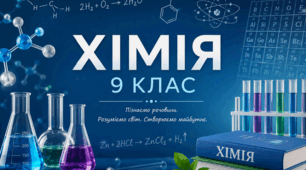 16.09 хімія 9 клас «Водневий зв’язок»
