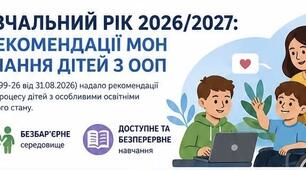 📚Все про рекомендації МОН щодо організації освітнього процесу для осіб з особливими освітніми потребами у 2026/2027 навчальному році🗓️