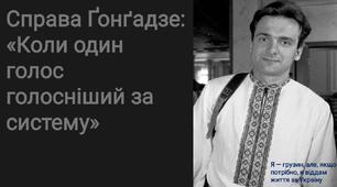Справа Ґонґадзе:  «Коли один голос голосніший за систему»