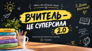 Сценарій до дня вчителя "ВЧИТЕЛЬ — ЦЕ СУПЕРСИЛА 2.0"