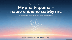 21 вересня - Міжнародний день миру