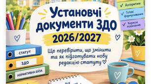 Установчі документи ЗДО 2026/2027