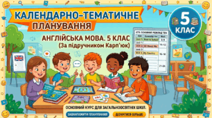 Календарно-тематичне планування (КТП) з англійської мови для 5 класу за підручником О. Карпюк (НУШ).