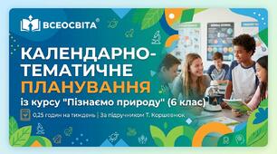 Індивідуальне календарно-тематичне планування з курсу «Пізнаємо природу» для 6 класу (0,25 год/тиждень, за підручником Т. Коршевнюк)