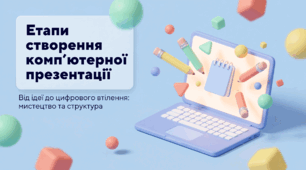 Етапи створення комп’ютерної презентації