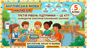 Індивідуалізоване КТП з англійської мови для 5 класу (НУШ) для учнів з інклюзією третього рівня підтримки.