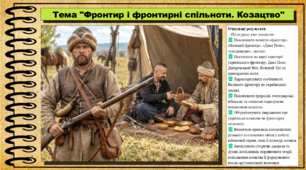 Фронтир і фронтирні спільноти. Козацтво. Історія: Україна і світ. 8 клас. До підручника Щупак І. та ін.