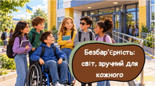 Безбар’єрність: світ, зручний для кожного