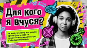 🚀 Інтерактивний гайд із виживання для сучасних підлітків: «Для кого я вчуся? Як знайти власну мотивацію, організувати себе та перемогти прокрастинацію» (у форматі PDF та PowerPoint)