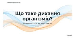 6 клас. Презентація "Що таке дихання організмів" НУШ