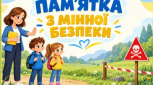 Пам’ятка з мінної безпеки для учнів 1–4 класів «Зупинися — Не торкайся — Відійди — Повідом»