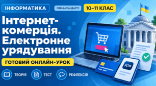 Урок № 1.5 Інтернет-комерція. Електронне урядування. Інформатика (рівень стандарту). 10(11) клас