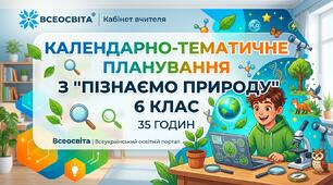 Календарно-тематичне планування з предмета «Пізнаємо природу» (6 клас, 35 годин) за підручником Т. Коршевнюк