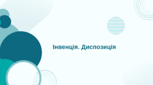 Презентація до уроку української мови "Інвенція. Диспозиція" (10 клас, Профіль)
