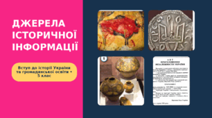 Джерела історичної інформації