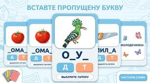 🎮 «Д чи Т? Встав літеру»(html)