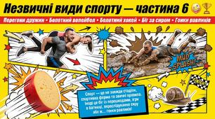 Презентація на тему "Незвичні види спорту, частина 6"