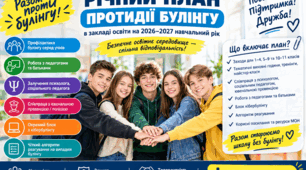 «Протидія булінгу», шкільний план, профілактика насильства.