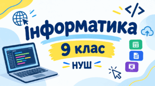 9 клас НУШ Тема 1. Інформаційні процеси та системи