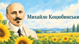 Постер плакат Михайло Коцюбинський