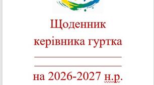 Щоденник керівника гуртка