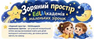 «Зоряний простір» - EdUАкадемія маленьких зірочок