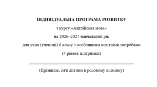 Індивідуальна програма розвитку з англійської мови для 6 класу 3,5 год/тиждень(ООП, 4 рівень підтримки, за підручником О. Карпюк) Модифікація