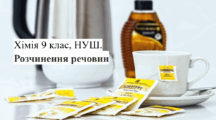 Розчинність речовин Хімія 9 клас НУШ