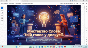 Виступ під час дискусії (підготовлений і непідготовлений) на суспільну або морально-етичну теми.