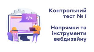 Контрольний тест № 1. Напрямки та інструменти вебдизайну