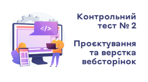 Контрольний тест № 2. Проєктування та верстка вебсторінок