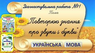 ДР №1 з української мови "Повторюю знання про звуки і букви"