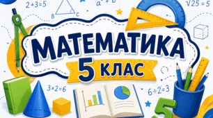 17.09 математика 5 клас НУШ Натуральні числа. Число нуль. Цифри. Десятковий запис натуральних чисел