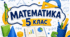 17.09 математика 5 клас НУШ Натуральні числа. Число нуль. Цифри. Десятковий запис натуральних чисел