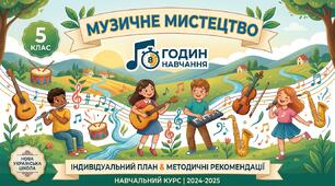 Індивідуальний навчальний план з музичного мистецтва для 5 класу НУШ (8 годин)