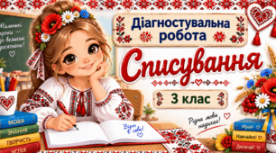 📌 Діагностувальна робота «Списування». 3 клас НУШ. 2 варіанти + аркуш оцінювання