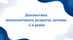 Діагностика психологічного розвитку дитини 5-6 років